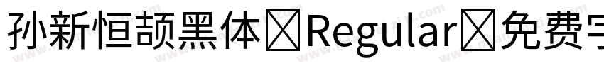 孙新恒颉黑体 Regular字体转换
